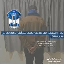 مفرزة استقصاء البقاع أوقفت مطلوباً
بمذكّرتَي توقيف بجرمَي تزوير واحتيال