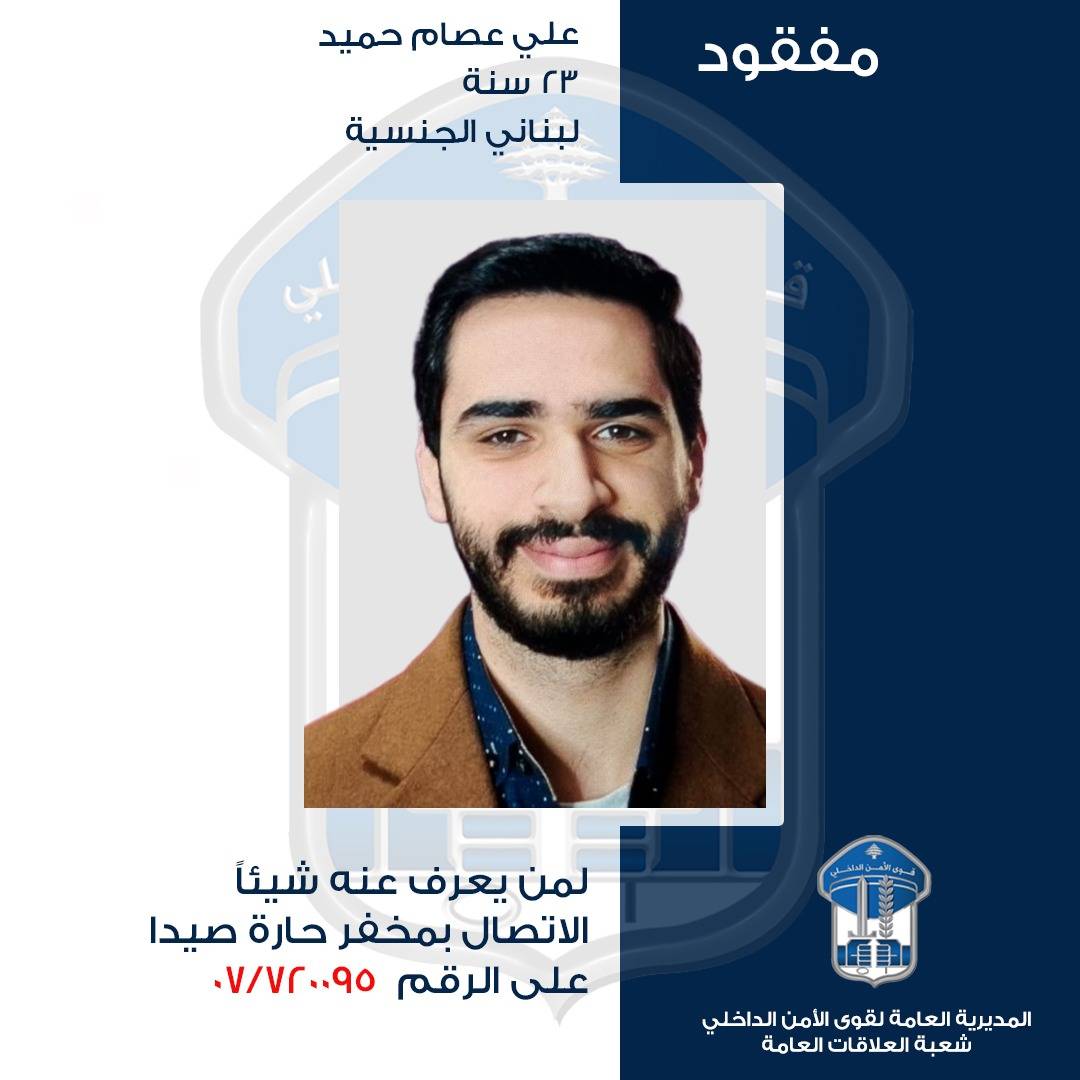 مفقود في صيدا... قوى الامن يعمم صورة 