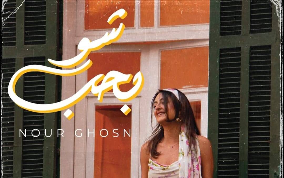 نور غصن تطلق أغنيتها الجديدة 