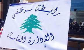 موظفو الإدارة العامة: تصعيد الإضراب وتوسيعه في كل الإدارات