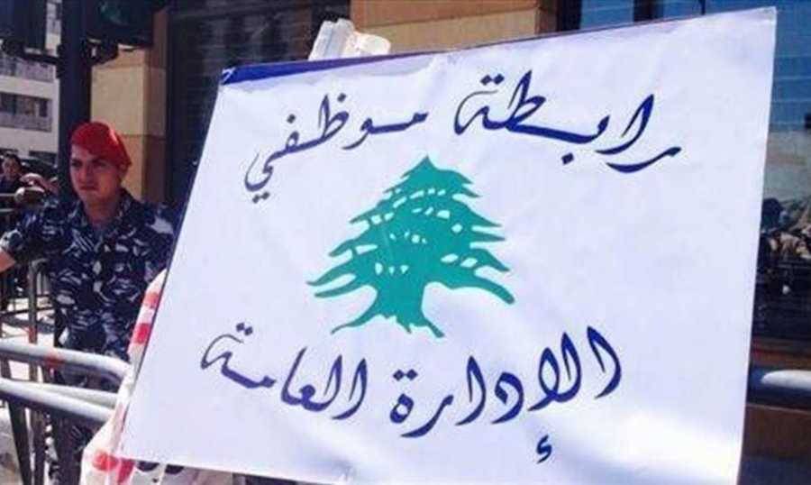 في الوقت الذي تستعد قيه الحكومة لدرس موضوع السلسلة

رابطة موظفي الادارة مستمرة في الاضراب حتى يوم غد