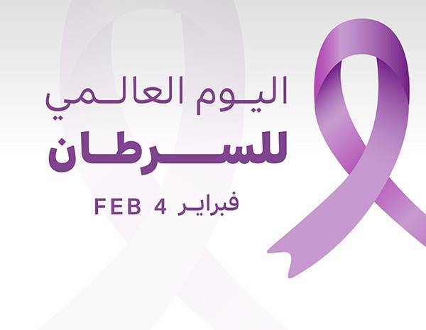 في اليوم العالمي لمكافحة السرطان... انتبهوا لهذه الأمور!