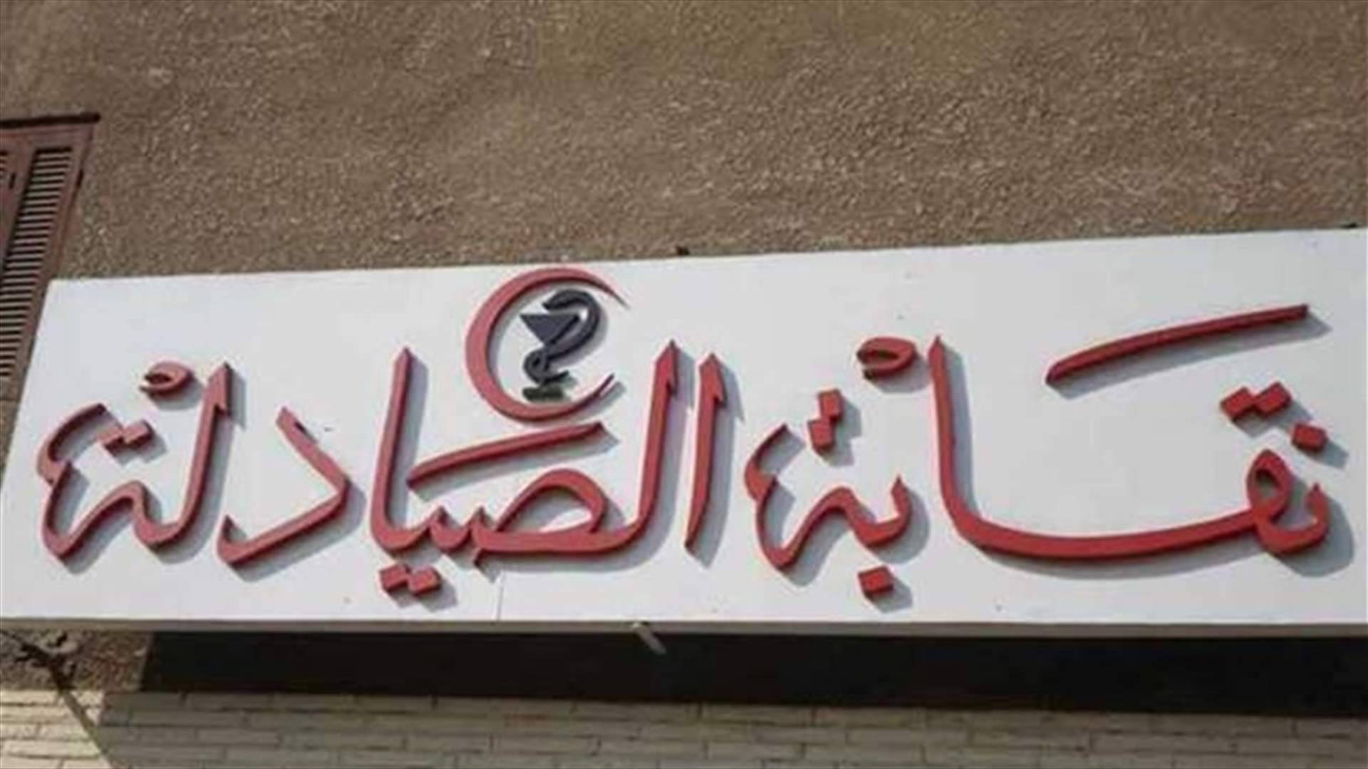 نقابة الصيادلة: لتكثيف الدوريات الأمنية حول الصيدليات