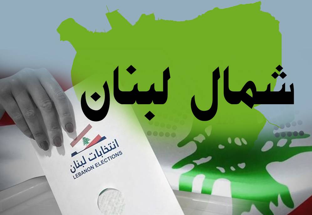 من هي التيّارات السياسيّة القادرة على إمساك الشارع
في طرابلس وعكار والشمال في الانتخابات؟