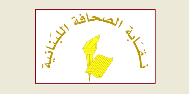 نقابة الصحافة اللبنانية تعلن عطلة عيد مار مارون يوم الاثنين المقبل