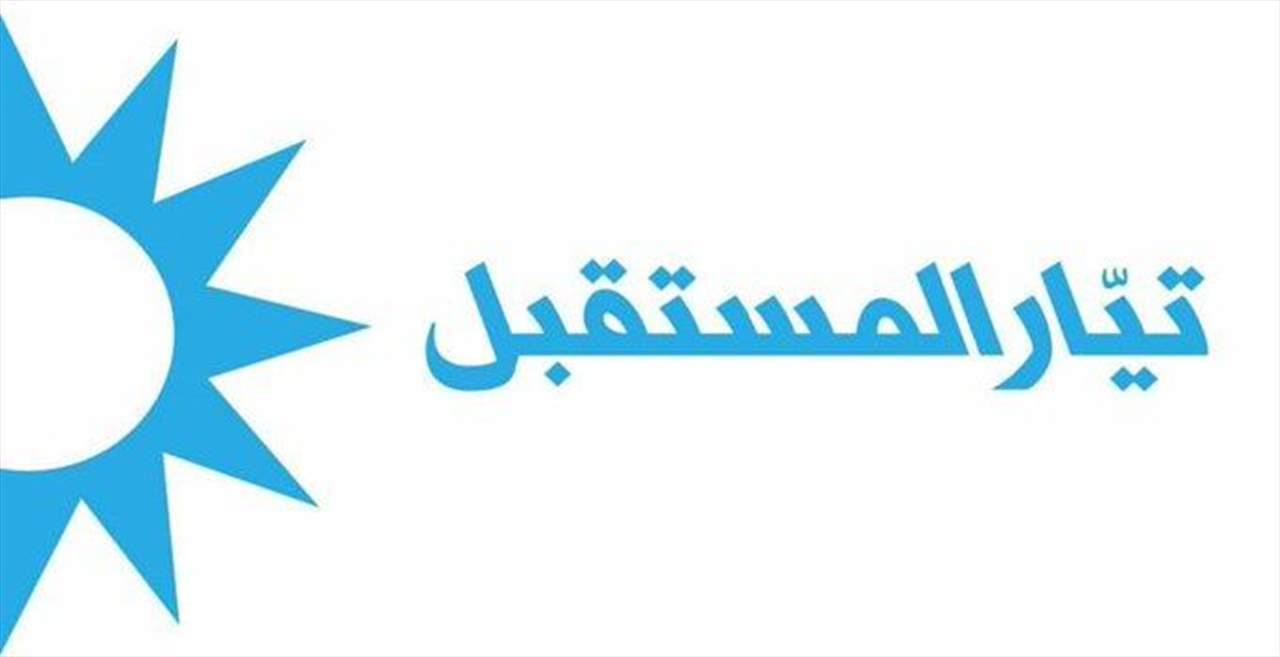 "المستقبل":يحاول البعض النيل من التيار عبر إطلاق الأكاذيب