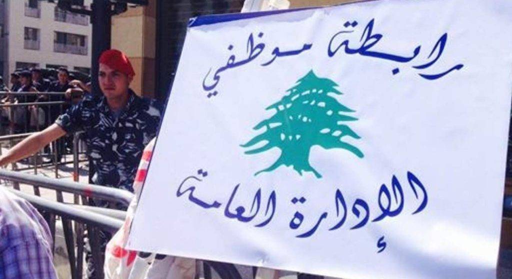 القطاع العام: لمواجهة قرار الحكومة في الشارع
