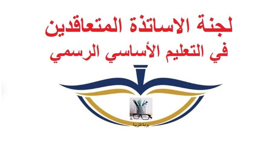 رابطة الأساتذة المتعاقدين: للبقاء في حالة جهوزية واستعداد تام للتحرّك عند اللزوم