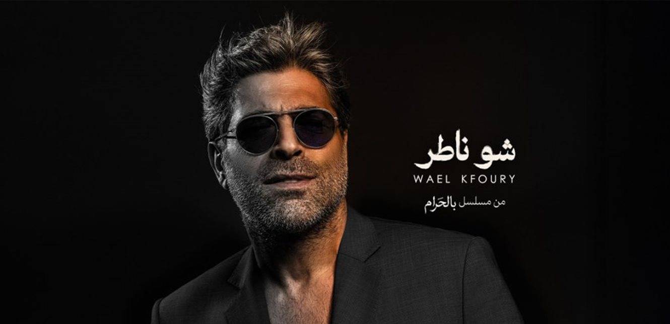 وائل كفوري يطلّ بتتر مسلسل "بالحرام" في رمضان 2026 بأغنية "شو ناطر"