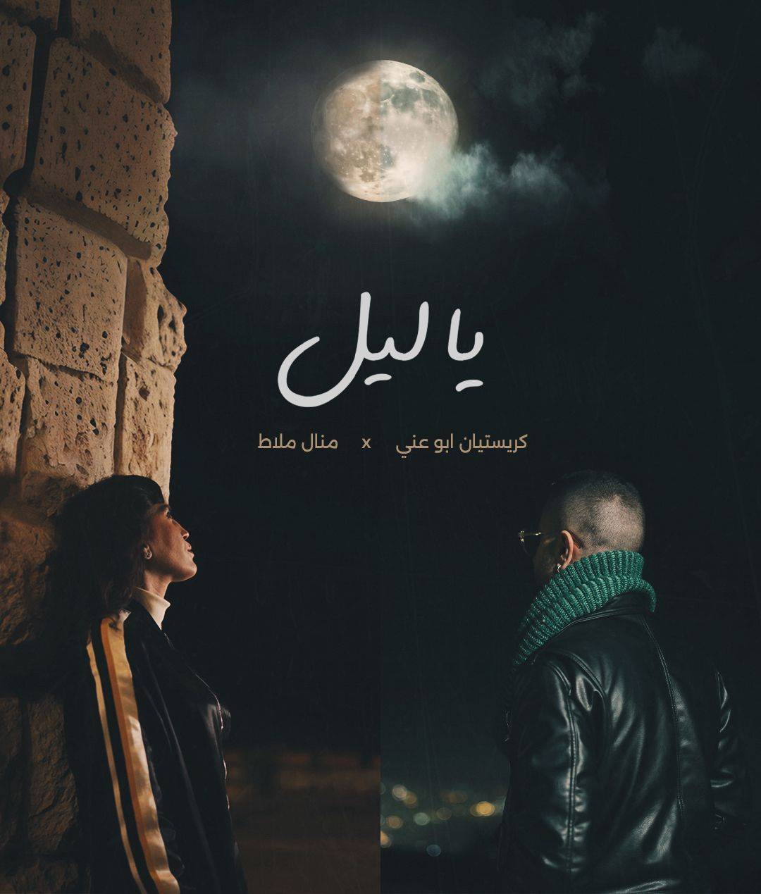ديو «يا ليل»: منال ملاط وكريستيان أبو عني يُغنّيان الحب تحت قمر واحد