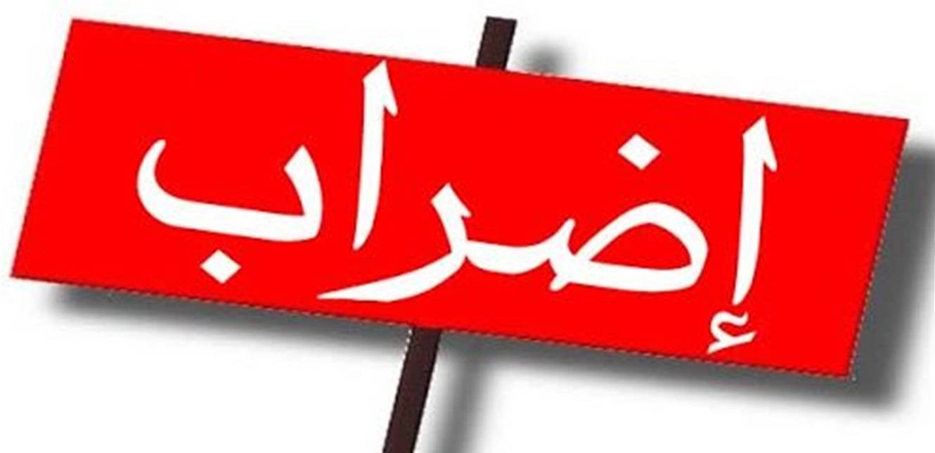 رابطة موظفي الإدارة العامة تعلن الإضراب