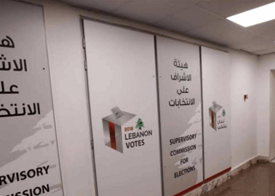 إنطلاق عمل هيئة الإشراف على الانتخابات.. ماذا عن الموازنة المخصّصة لها؟