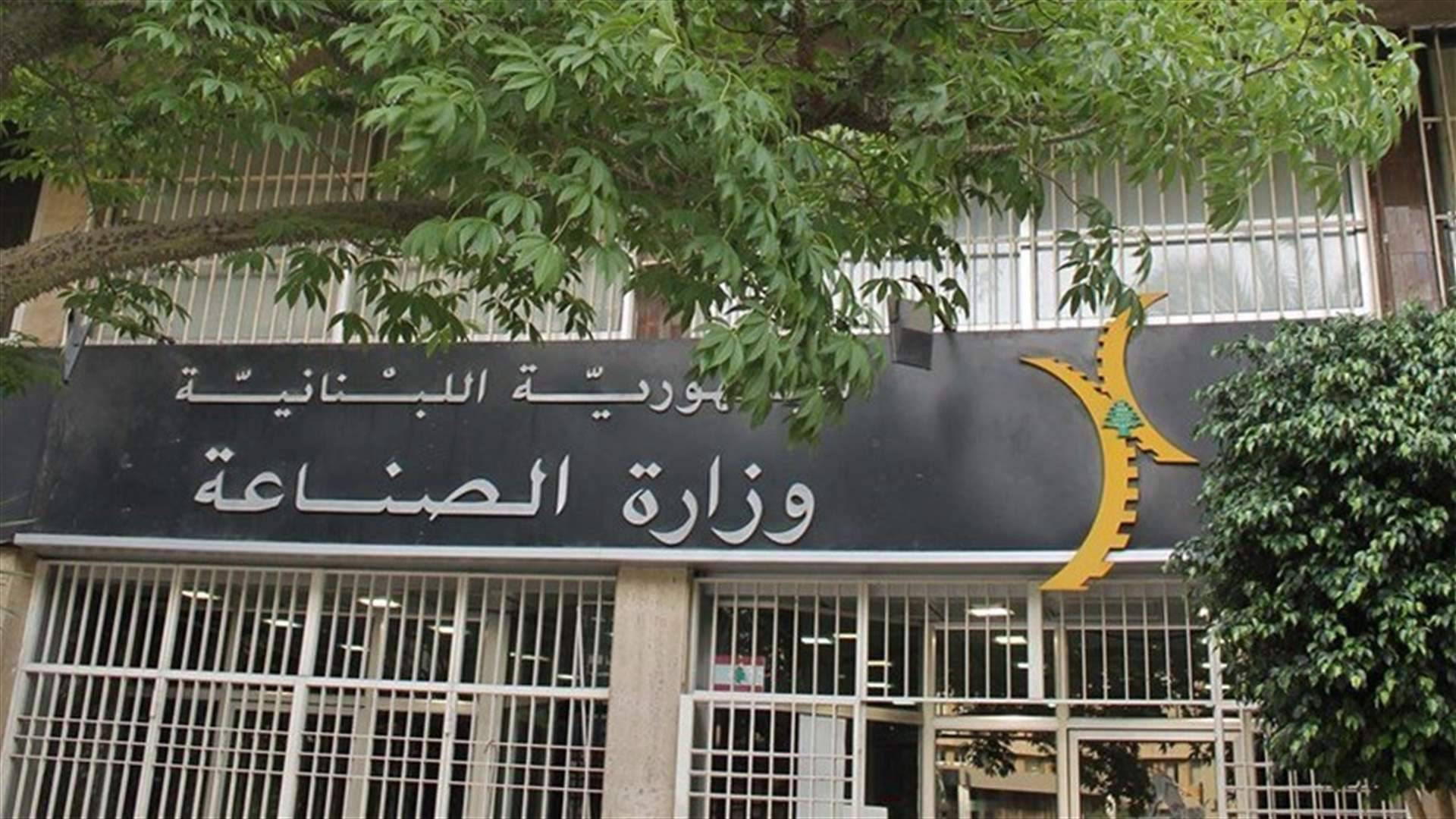 مهلة للمؤسّسات الصناعية غير المرخّصة لقوننة أوضاعها