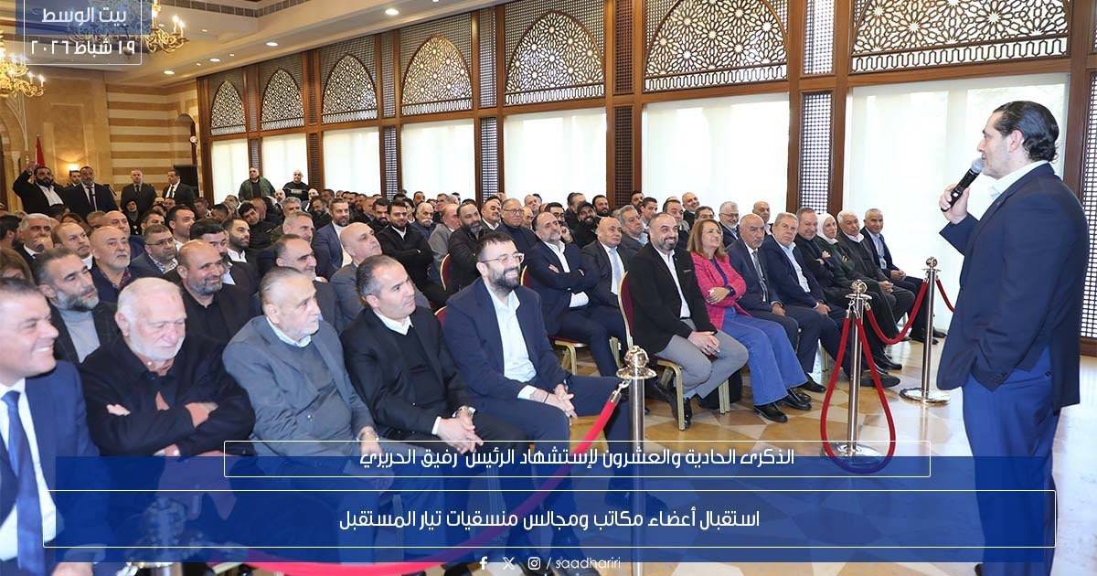 الحريري يستقبل أعضاء مكاتب ومجالس منسّقيات تيار المستقبل