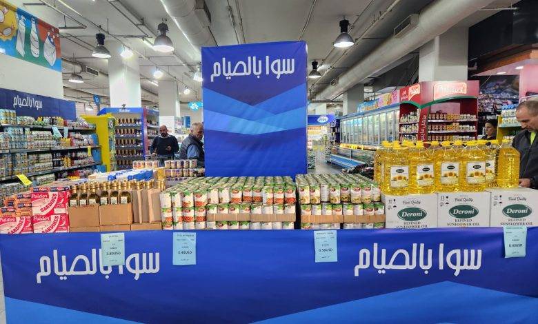 "سوا بالصيام" تستمر... ولا تهاون بحماية المستهلك