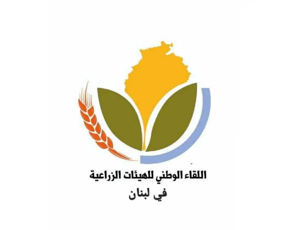 اللقاء الوطنيّ للهيئات الزراعية: الأمن الغذائي مسألة سيادية