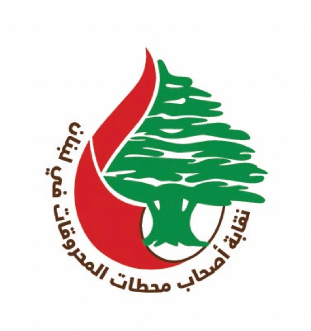 "أصحاب المحطات" يوضحون هذه الحقائق