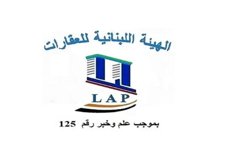 الهيئة اللبنانية للعقارات: تعديل قانون الإيجارات يعمّق الأزمة العقارية