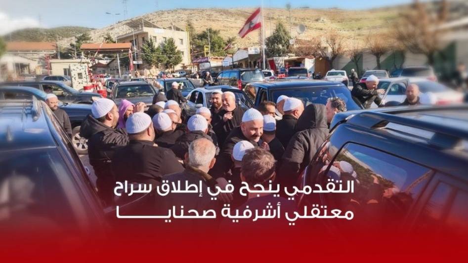 بعد وساطة مع سوريا..."التقدمي" ينجح في إطلاق سراح معتقلي أشرفية صحنايا