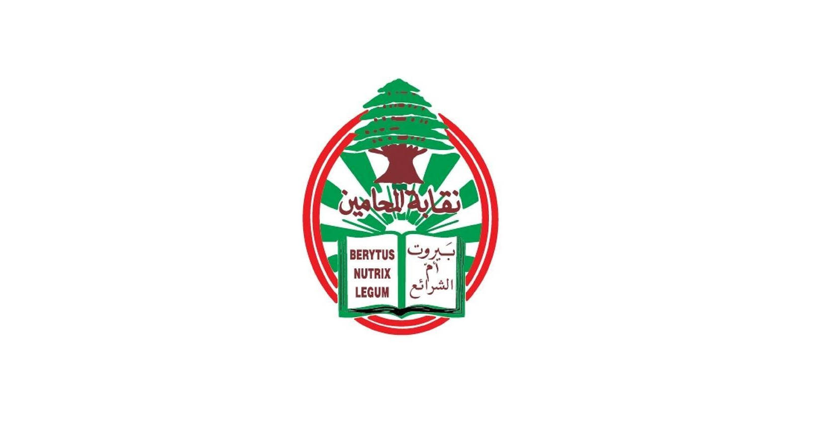 نقابة المحامين في بيروت: لاتخاذ الإجراءات الكفيلة بمنع توريط لبنان في نزاعات إقليمية