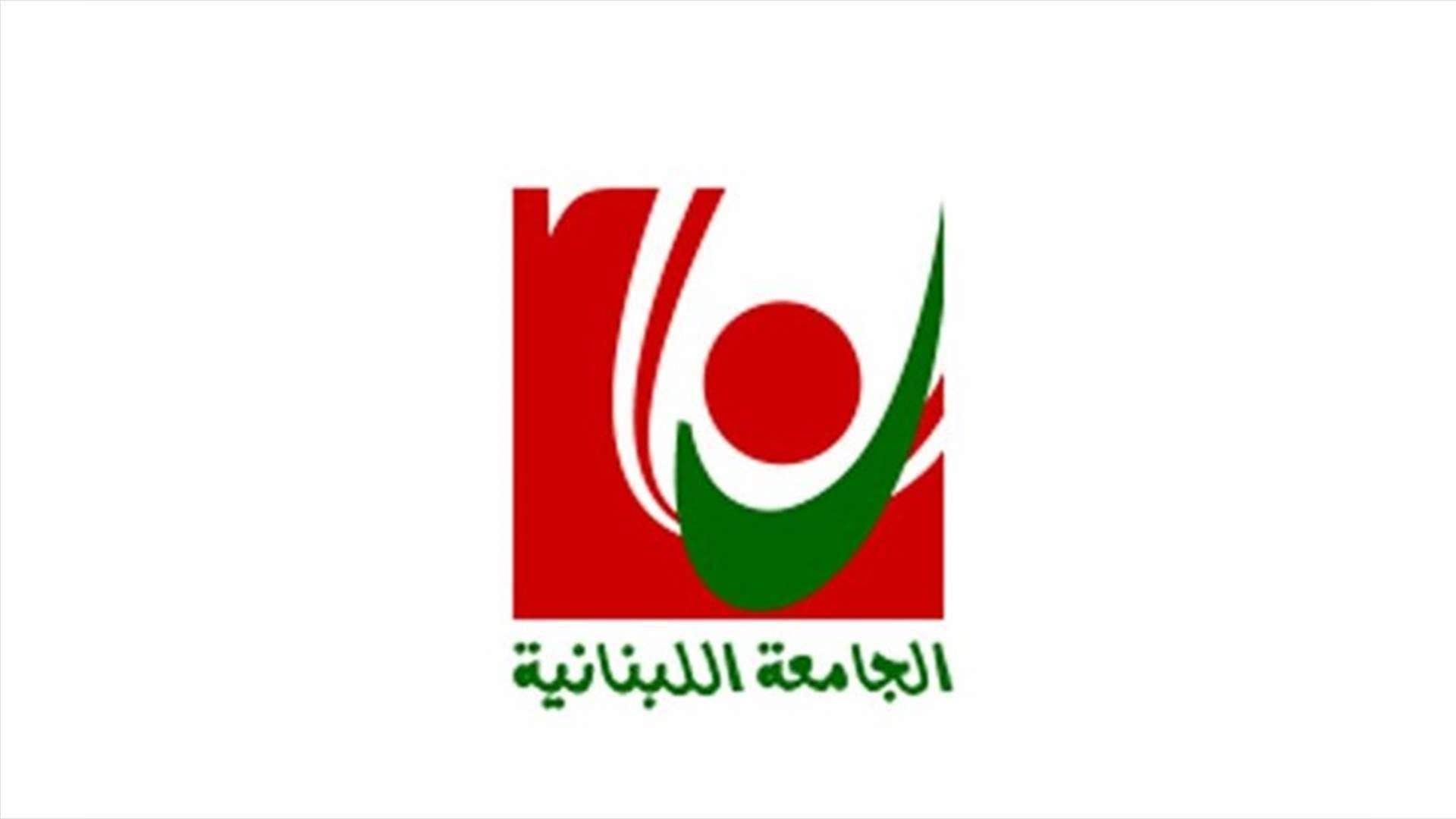 إقفال الجامعة اللبنانية حتى مساء الأحد المقبل!