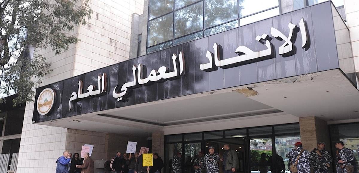 لحماية الموظفين...بيان للاتحاد العمالي العام!
