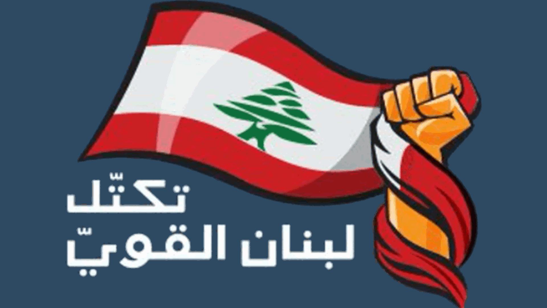 "لبنان القويّ" يقترح تمديد ولاية مجلس النواب