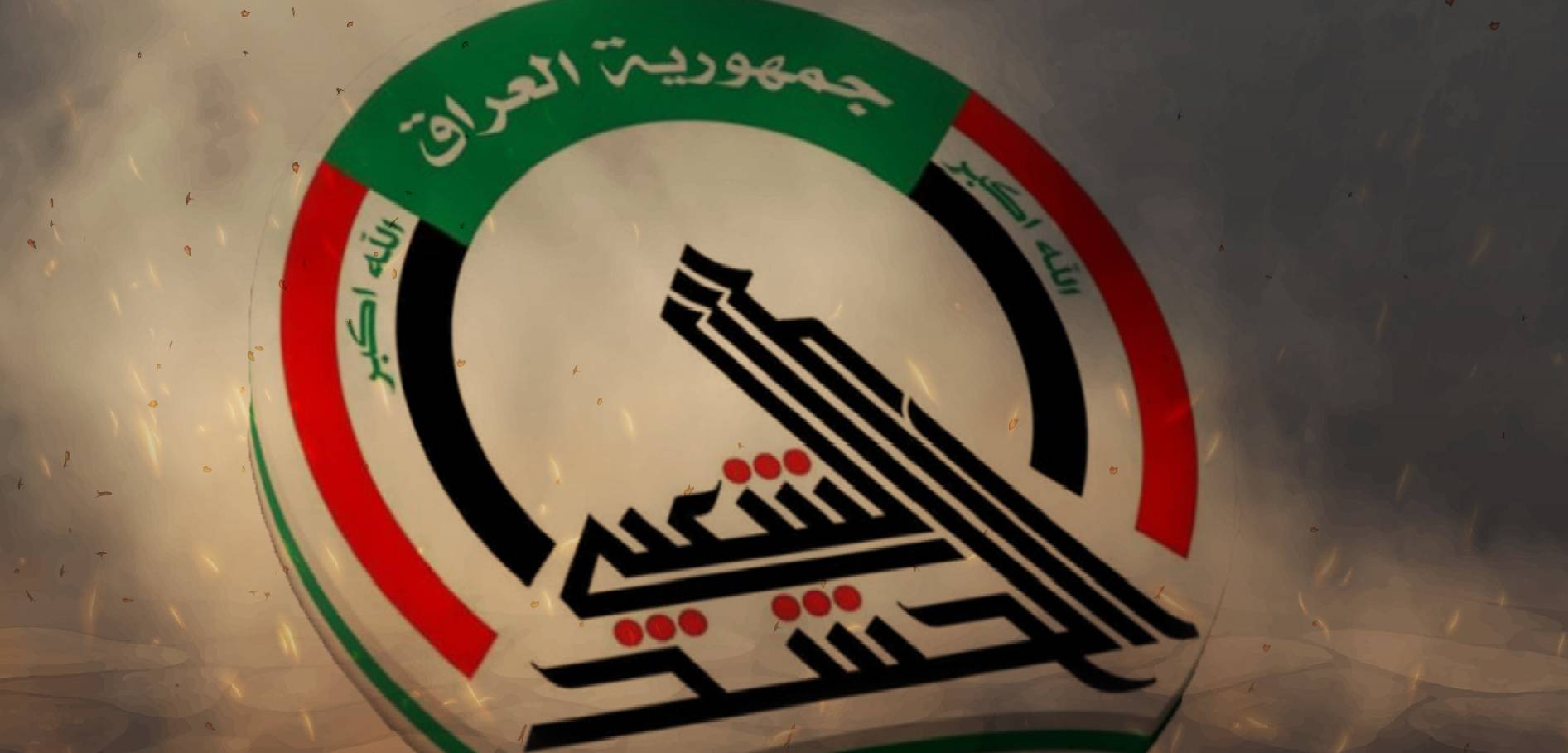 غارة جوية أميركية تستهدف مواقع لقوات الحشد الشعبي العراقية