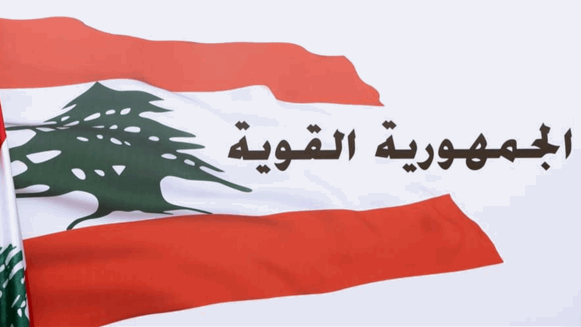 " الجمهورية القوية" تطعن بقانون التمديد