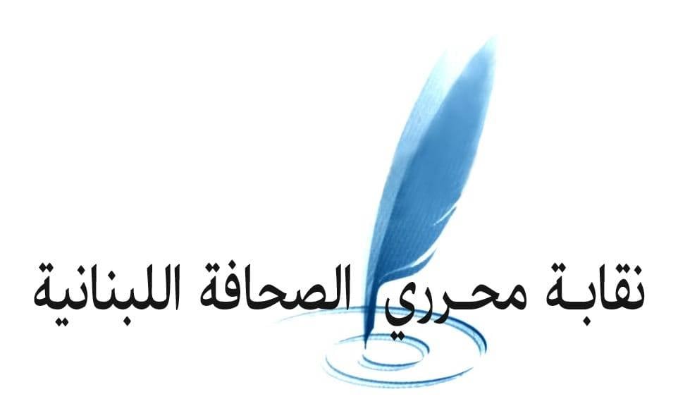 نقابة المحررين تدعو لضبط الخطاب الإعلامي ونبذ التحريض والانقسام