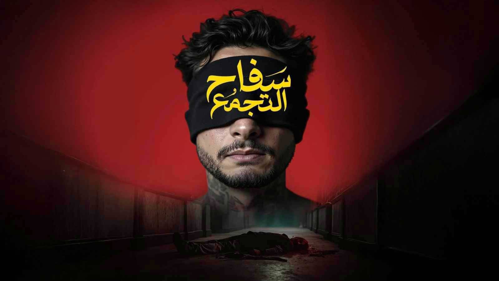 أزمة "سفاح التجمع": الرقابة في مصر تسحب الفيلم من دور العرض