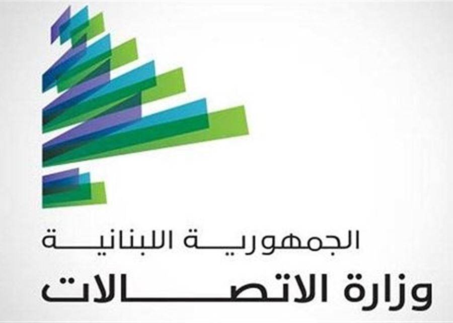 وزارة الاتصالات: تمديد فترة الاستشارات العامة للقطاع