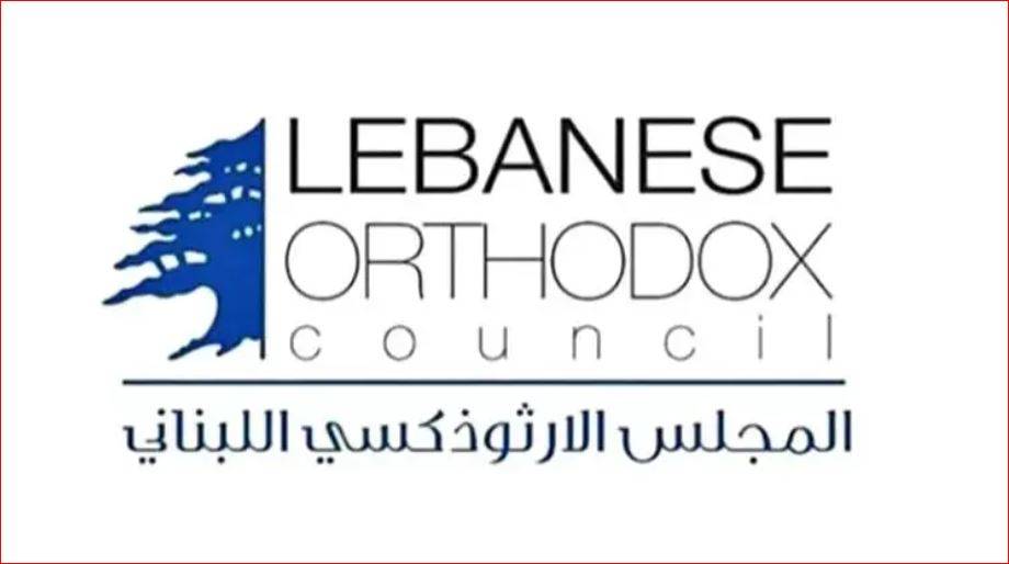 المجلس الوطني الأرثوذكسي يدعو إلى حوار وطني برعاية الرئيس عون