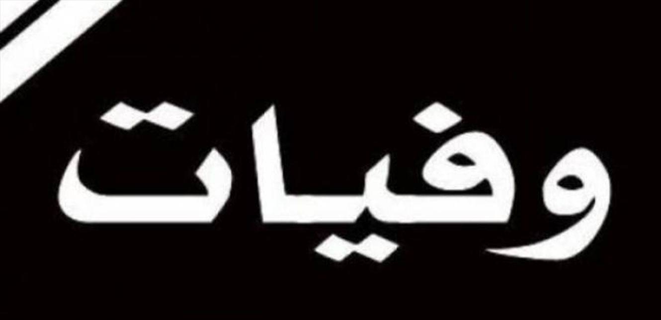 بعد مسيرة حافلة.. نجم قدير في ذمة الله