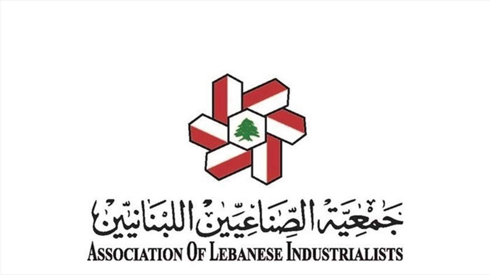 جمعية الصناعيين: القطاع يعمل بكفاءة ويلبّي حاجات اللبنانيين رغم الضغوط
