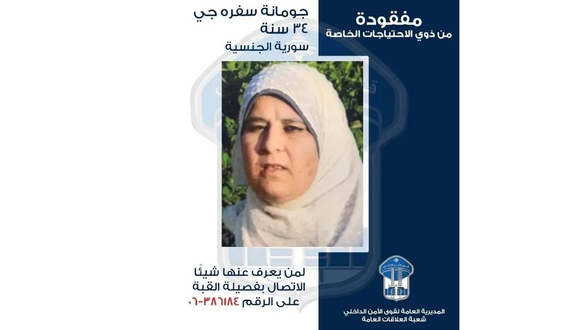 قوى الأمن تعمم صورة مفقودة