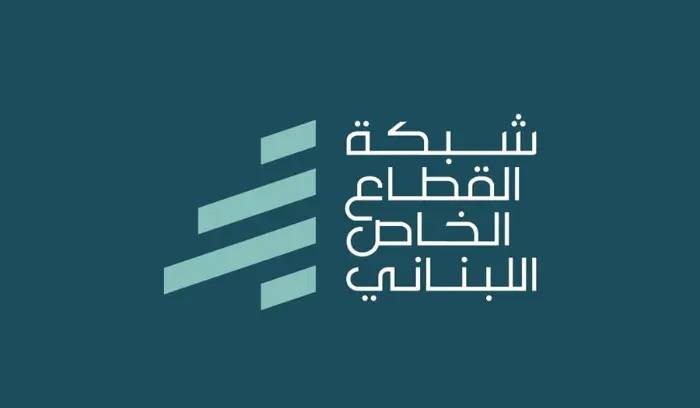 شبكة القطاع الخاص توجّه كتاب إلى رئيس الجمهورية