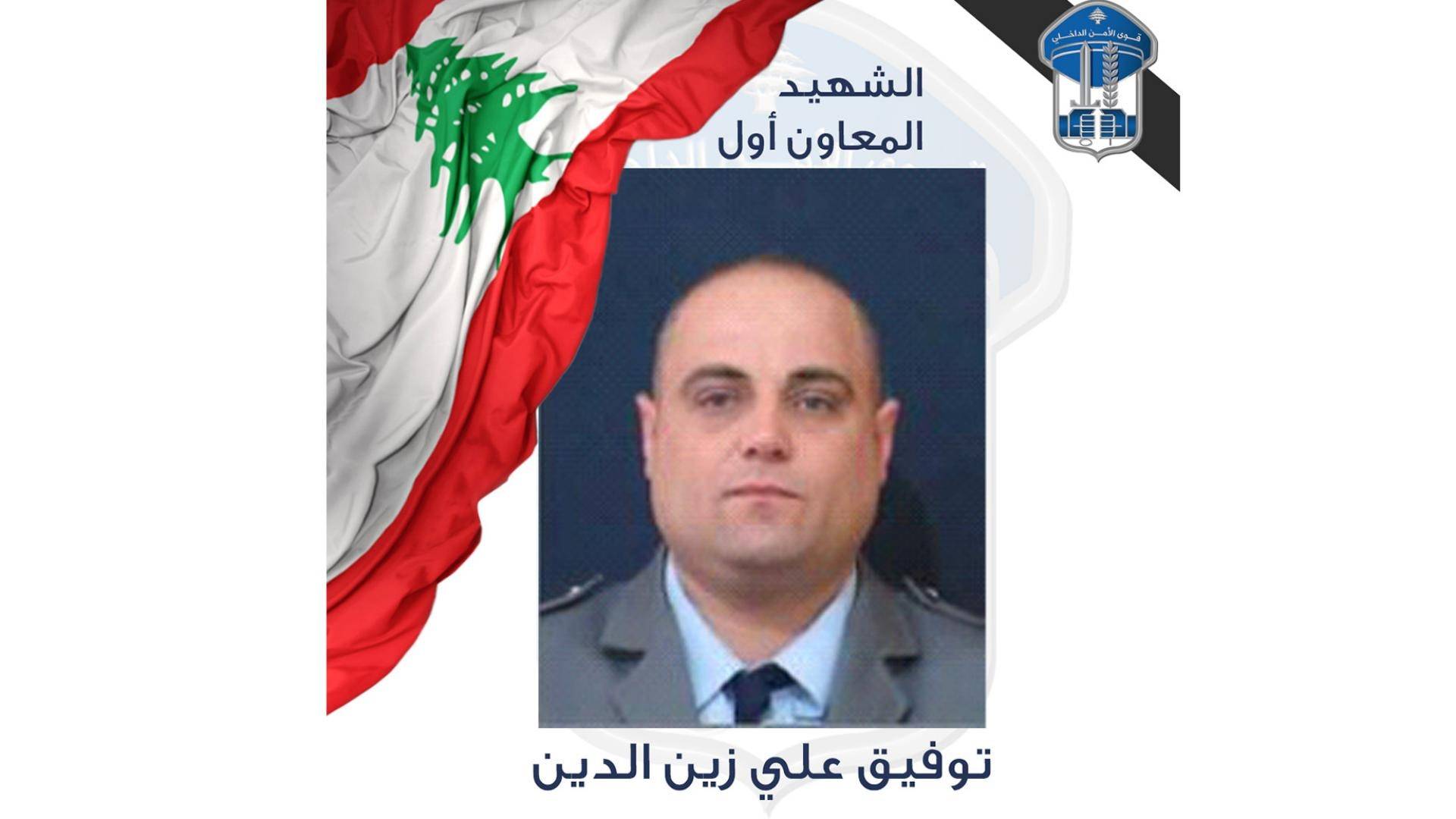 قوى الأمن تنعى شهيدها المعاون أول توفيق زين الدين