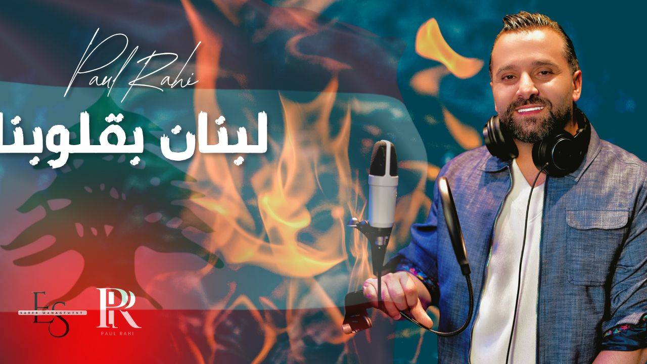 بول الراعي يُطلق “لبنان بقلوبنا”…عمل يهزّ القلوب ويُعيد الحياة إلى الوطن