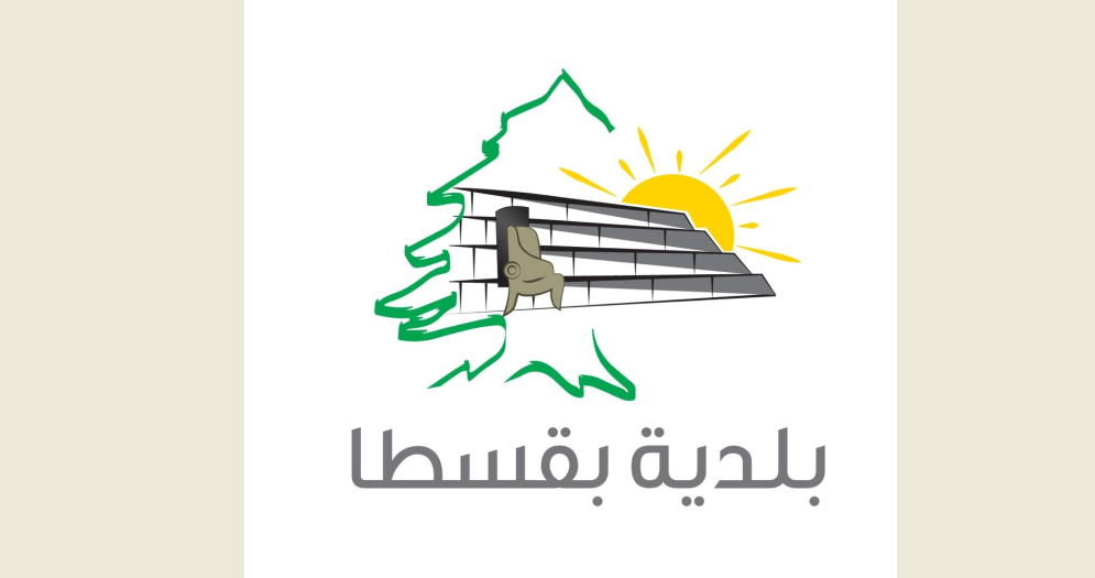 بلدية بقسطا: رسالة تهديد مزيفة لا أساس لها من الصحة