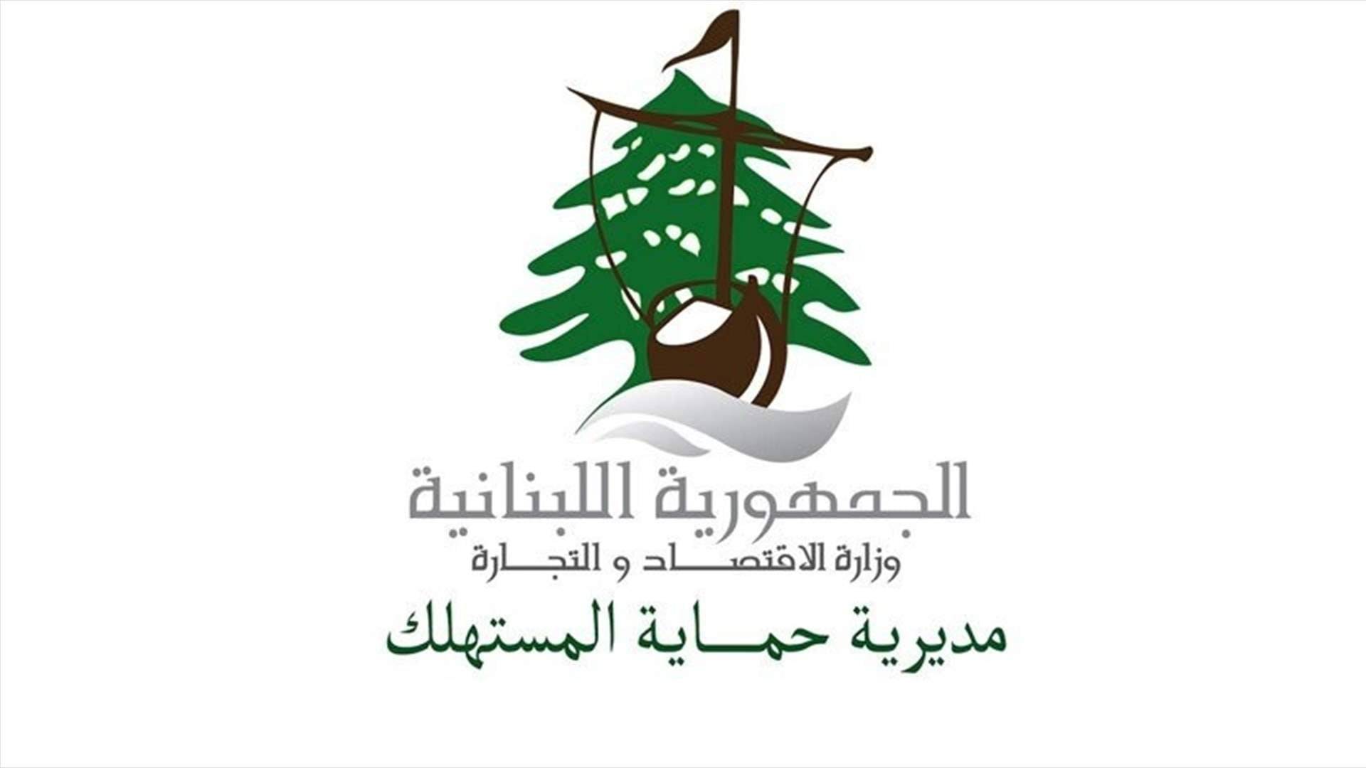 وزارة الاقتصاد تنشر التقرير الأسبوعي لعمل مراقبي حماية المستهلك