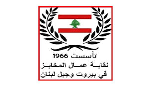 نقابة المخابز: النازحون بين الغلاء وغياب الدعم… والدولة مطالبة بالتحرك