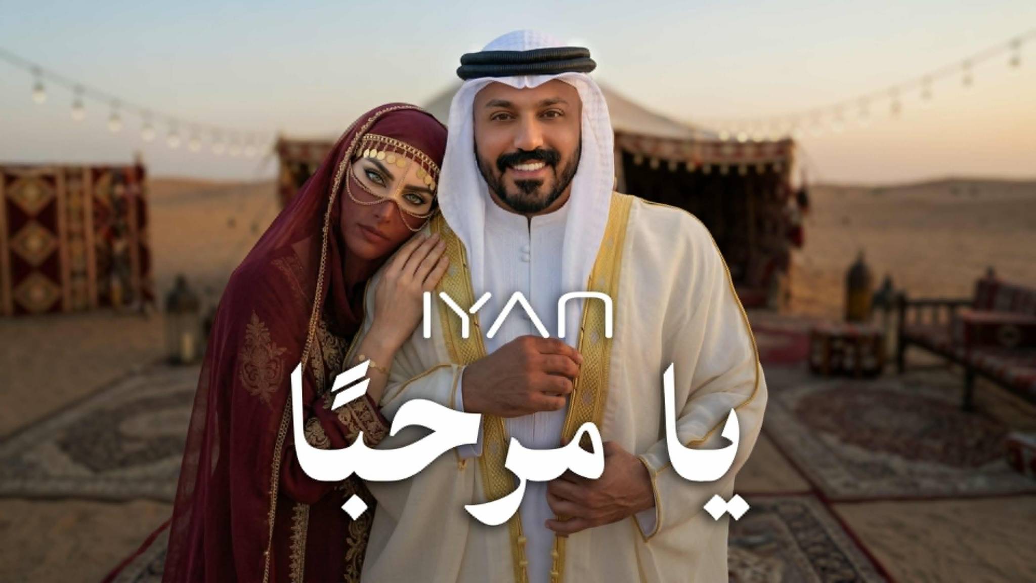 ايان يضرب بقوّة بـ«يا مرحباً»..ويشعل موسم الصيف والاعراس!