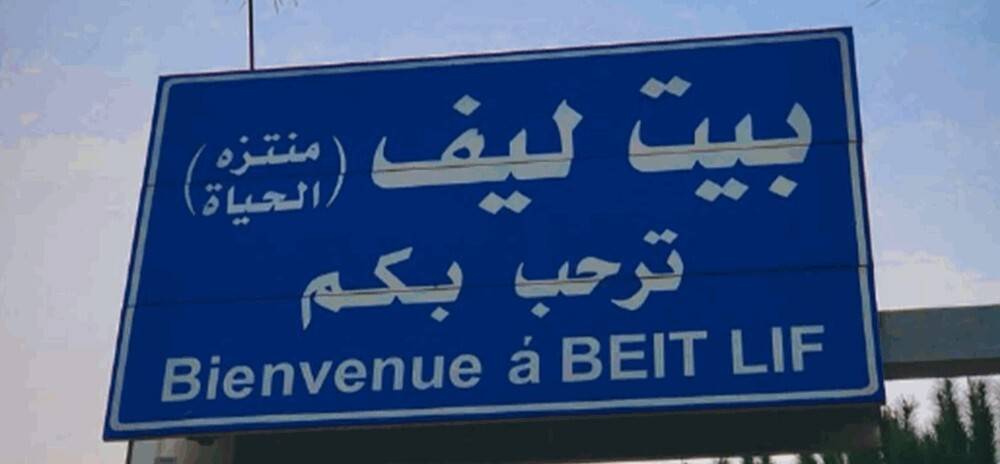 بلدية بيت ليف: نناشد الرؤساء الثلاثة والمعنيين وقف عمليات هدم المنازل وتفجيرها