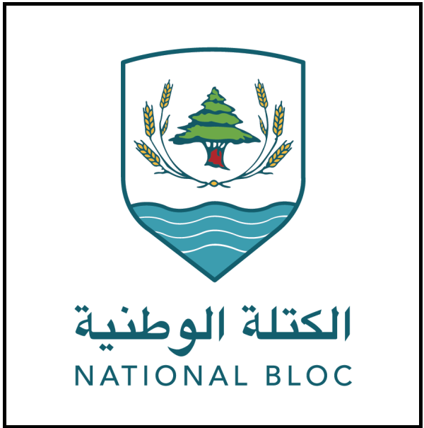 الكتلة الوطنية: نأمل بوضع حدٍّ نهائي لحالة الحرب القائمة بين لبنان و"إسرائيل"