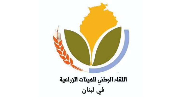 اللقاء الوطني للهيئات الزراعية: استهداف المزارعين تهديد للأمن الغذائي