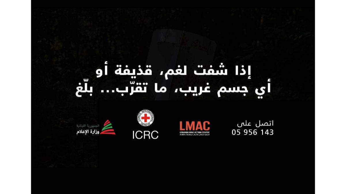 بالفيديو.. وزارة الإعلام تحذر: لا تقتربوا من الأجسام المشبوهة وبلّغوا فوراً