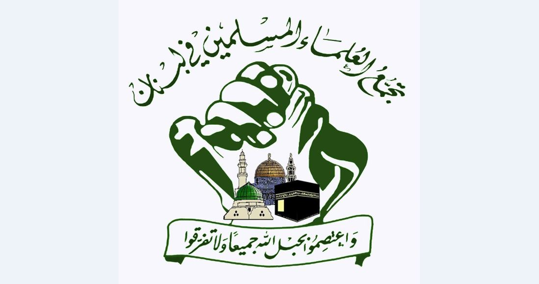 تجمع العلماء المسلمين: رفض للتفاوض المباشر وتحذير من تكرار اتفاق 17 أيار