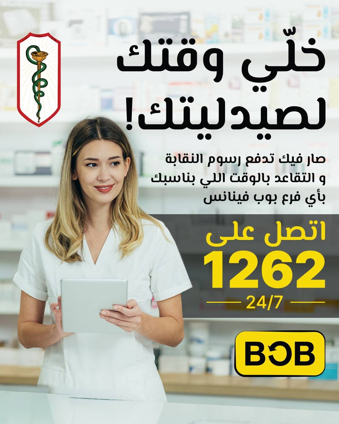 صيادلة لبنان: إطلاق خدمة تسديد الرسوم والاشتراكات النقابية عبر "BOB Finance"