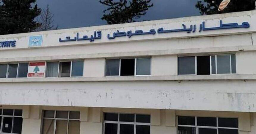 اللجان المشتركة: مطار رينيه معوض حاجة وطنية ونرفض تشغيله الجزئي
